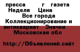 1.2) пресса : 1987 г - газета “Неделя“ › Цена ­ 149 - Все города Коллекционирование и антиквариат » Значки   . Московская обл.